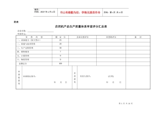 启闭机产品生产质量体系审查评分汇总表