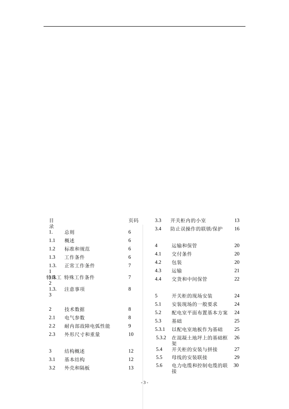 KYN28-12铠装式金属封闭开关设备安装使用与维护手册_第3页