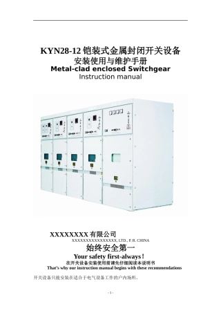 KYN28-12铠装式金属封闭开关设备安装使用与维护手册