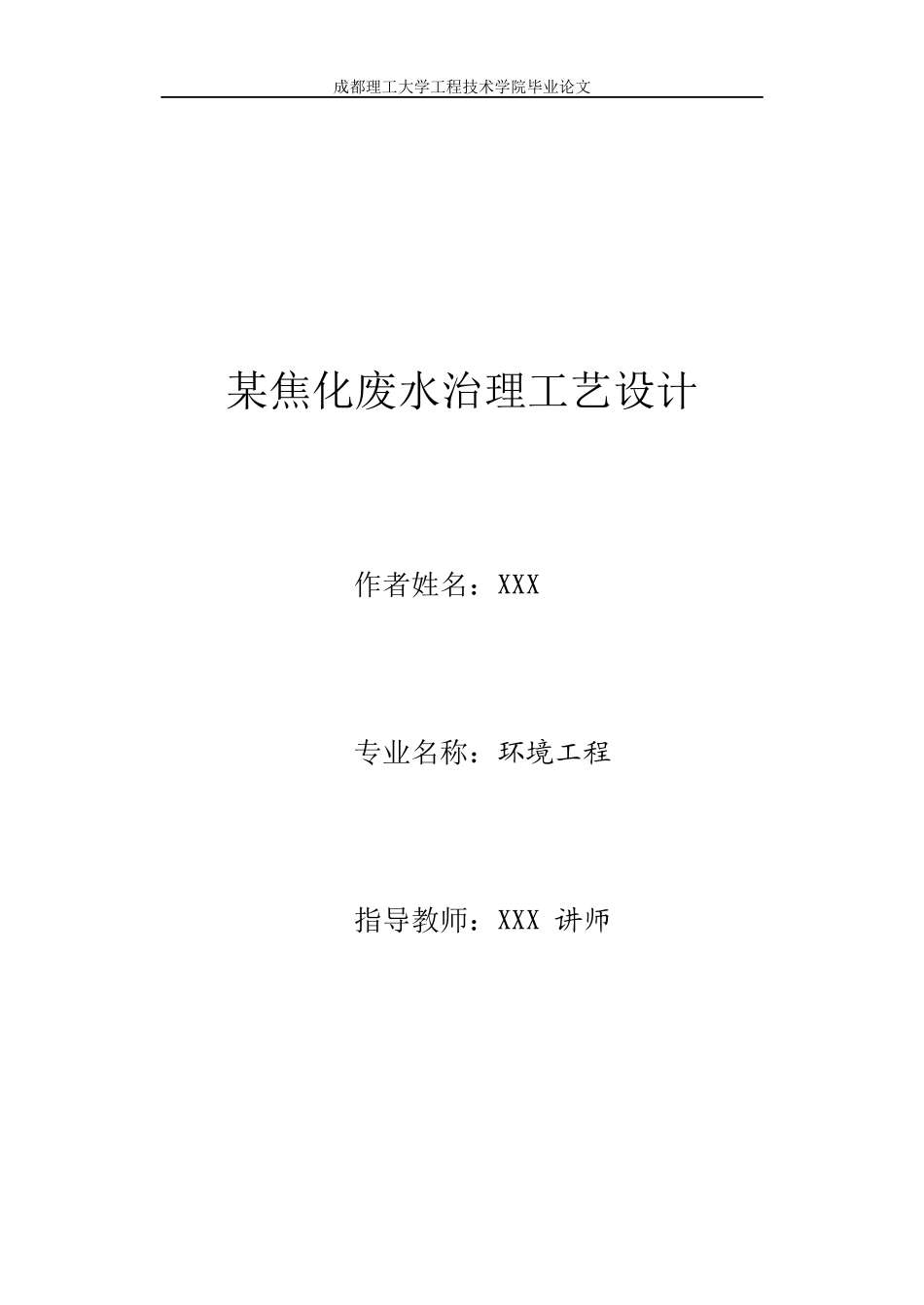 焦化废水处理工艺设计书_第1页