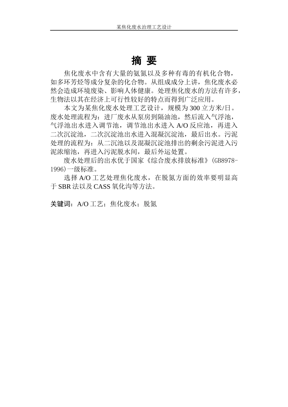焦化废水处理工艺设计书_第2页