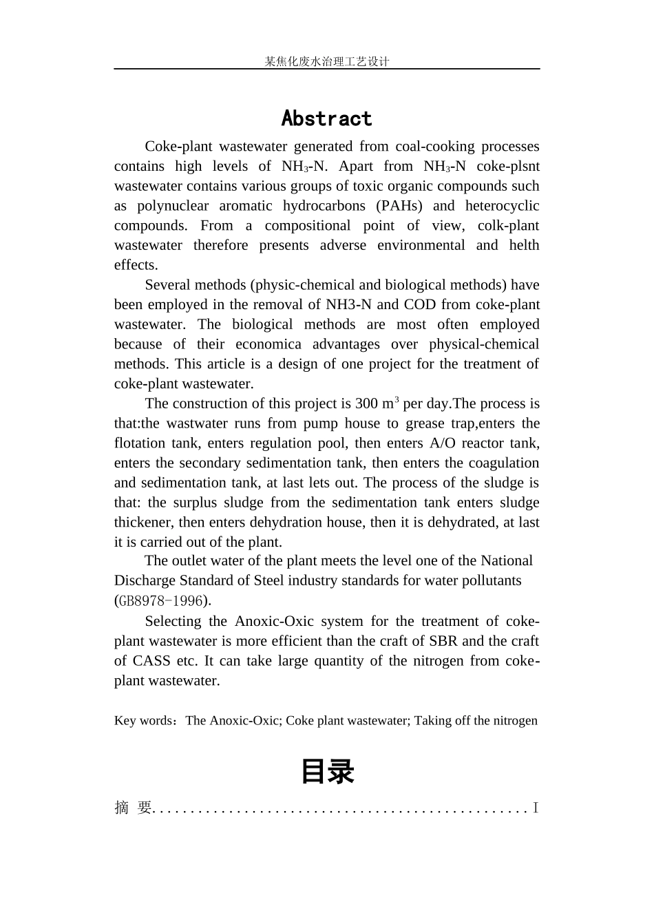 焦化废水处理工艺设计书_第3页