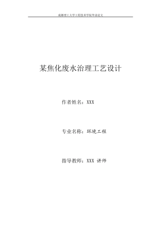 焦化废水处理工艺设计书