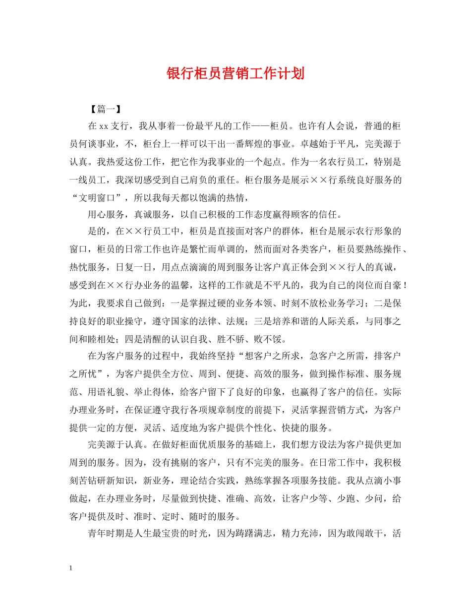 银行柜员营销工作计划 _第1页