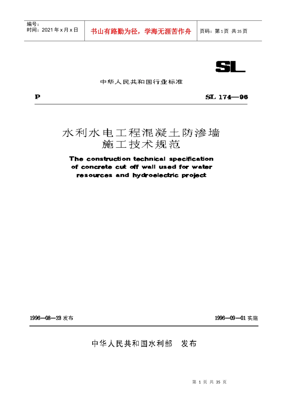 水利水电工程混凝土防渗墙施工技术规范_第1页