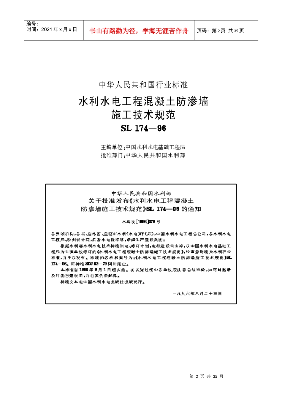 水利水电工程混凝土防渗墙施工技术规范_第2页