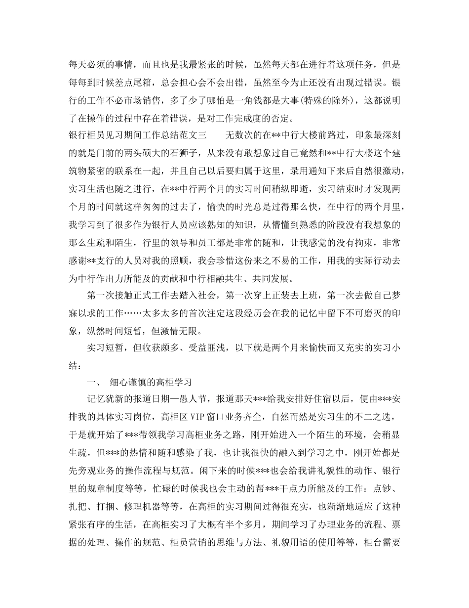 银行柜员见习期间工作总结 _第3页