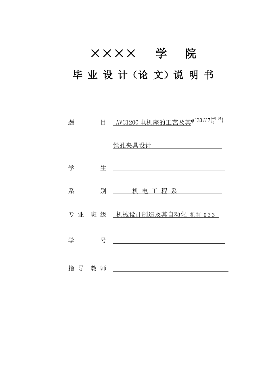 AVC1200电机座的工艺及其镗孔夹具设计_第1页