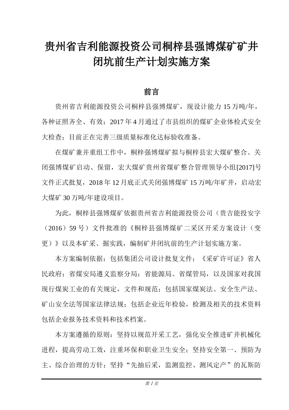 (完稿)贵州省某汽车能源投资公司桐梓县强博煤矿矿井闭坑前生产计划实施方案_第1页