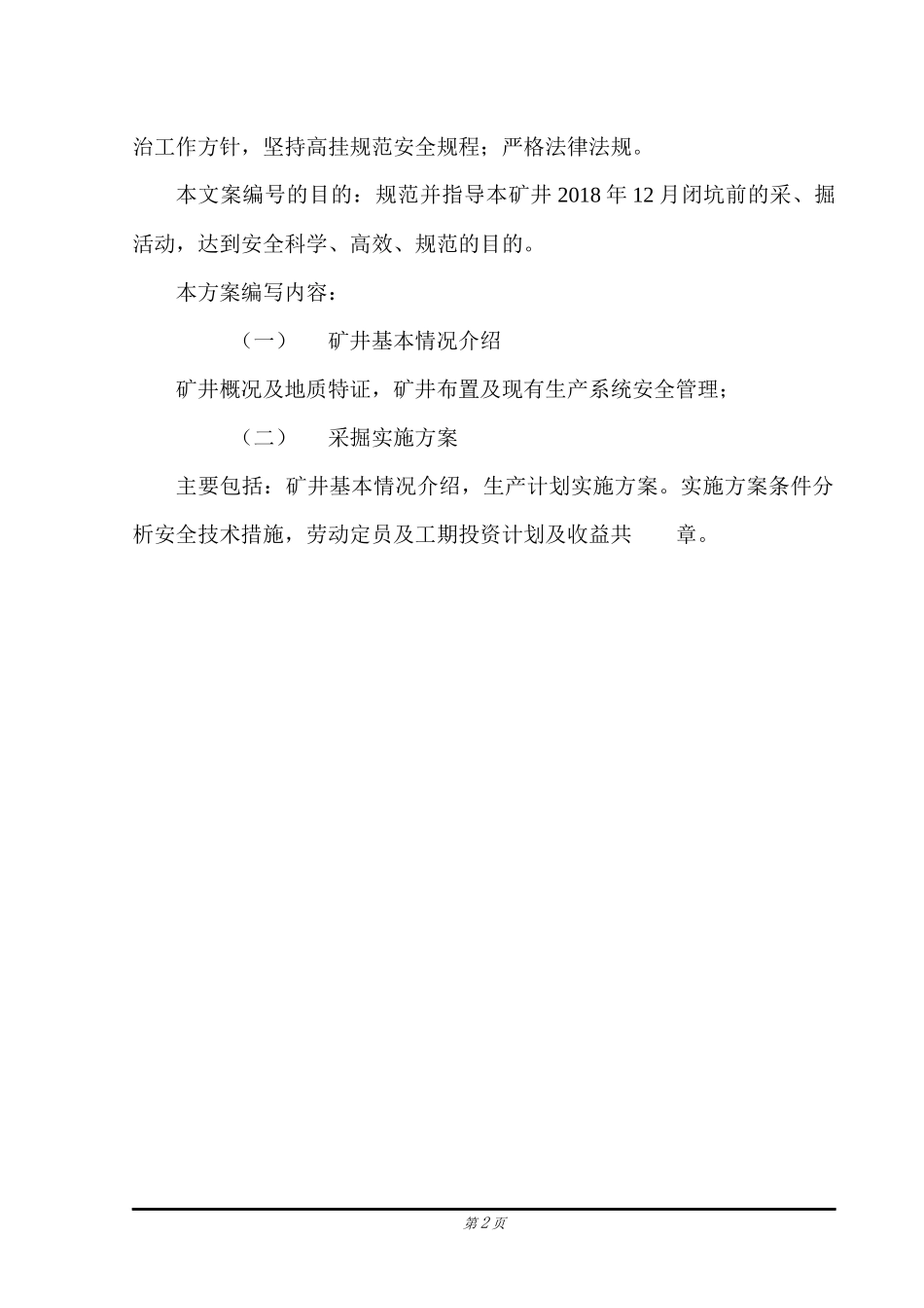 (完稿)贵州省某汽车能源投资公司桐梓县强博煤矿矿井闭坑前生产计划实施方案_第2页