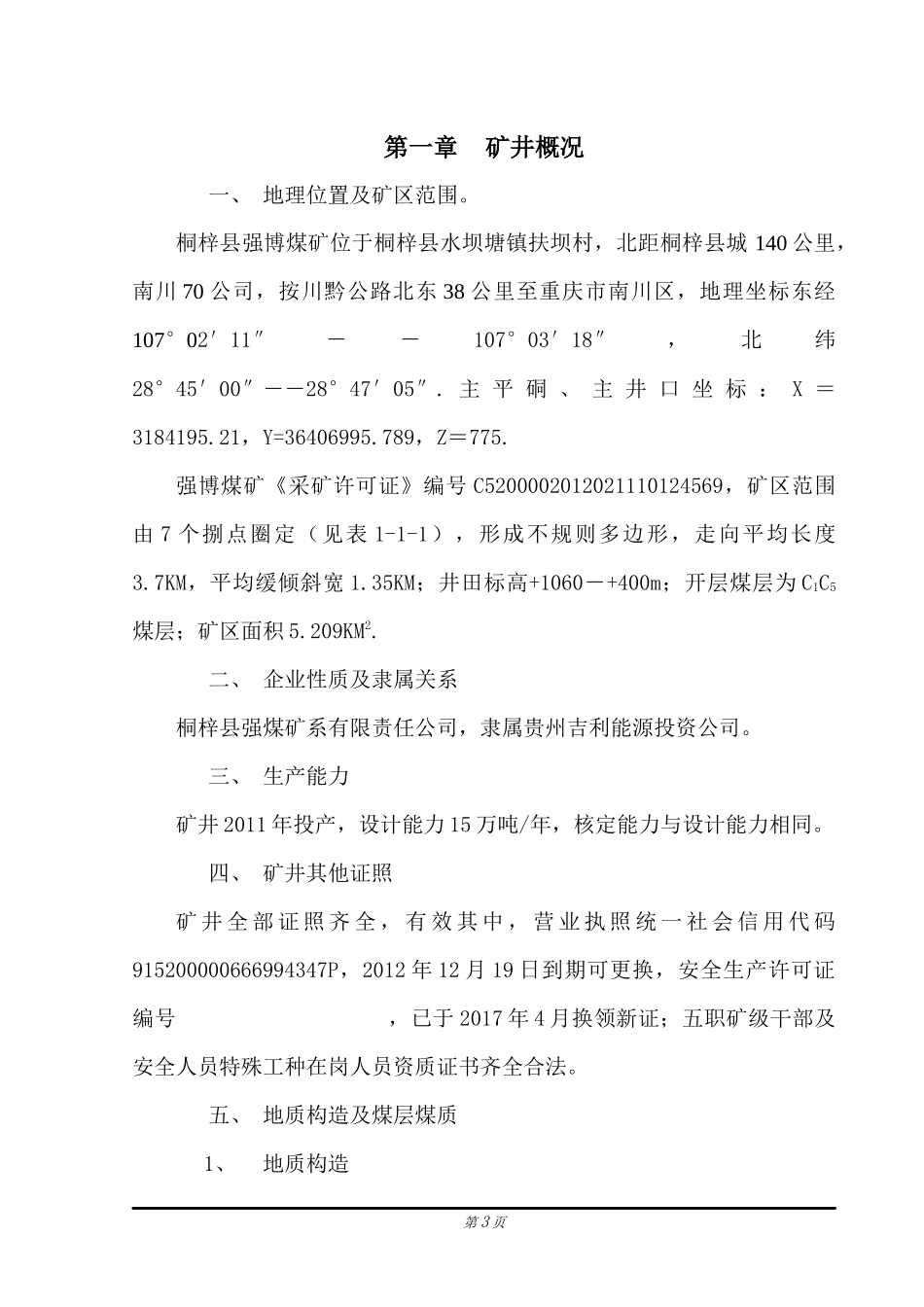 (完稿)贵州省某汽车能源投资公司桐梓县强博煤矿矿井闭坑前生产计划实施方案_第3页