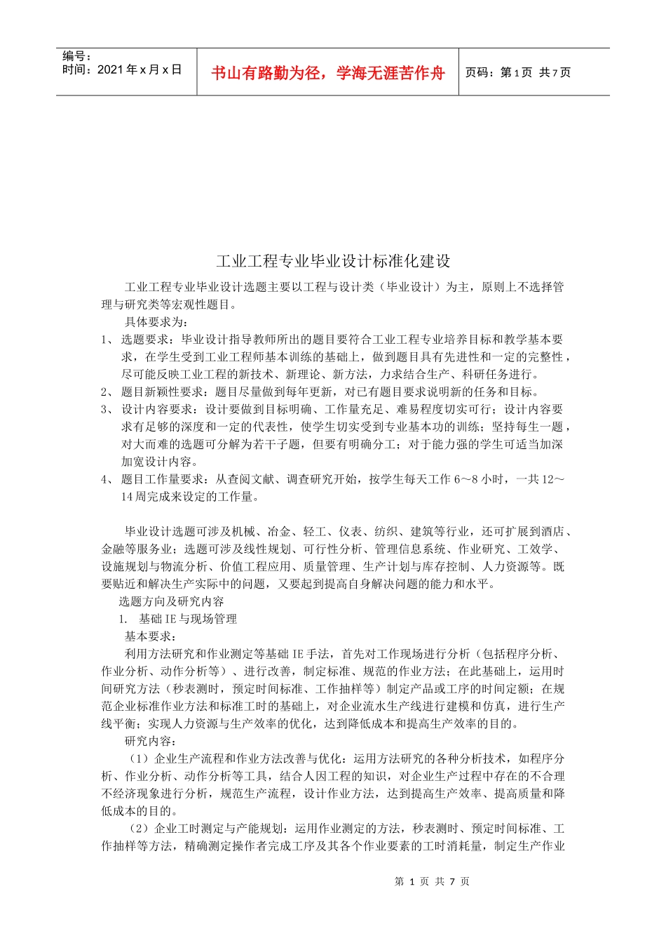 浅谈工业工程专业毕业设计标准化建设_第1页