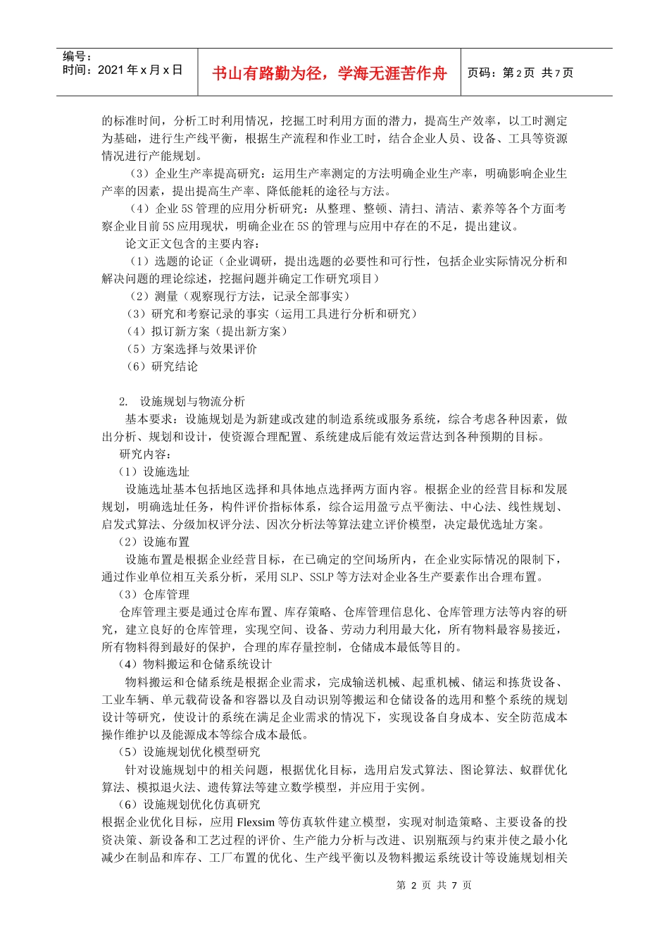 浅谈工业工程专业毕业设计标准化建设_第2页