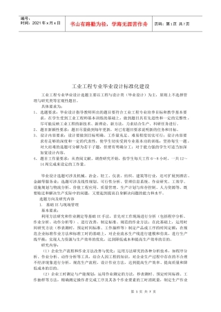 浅谈工业工程专业毕业设计标准化建设