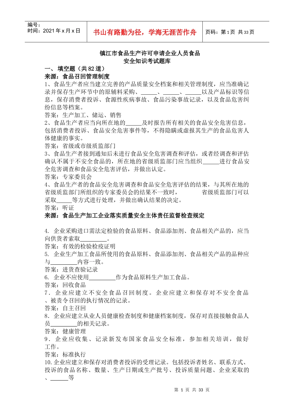 镇江食品生产许可申请企业人员食品安全知识考试题库_第1页
