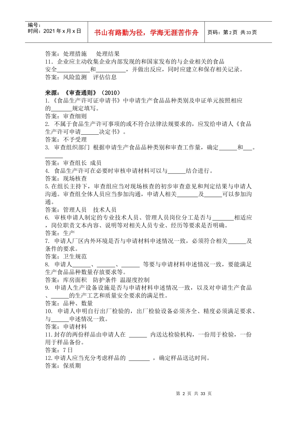 镇江食品生产许可申请企业人员食品安全知识考试题库_第2页