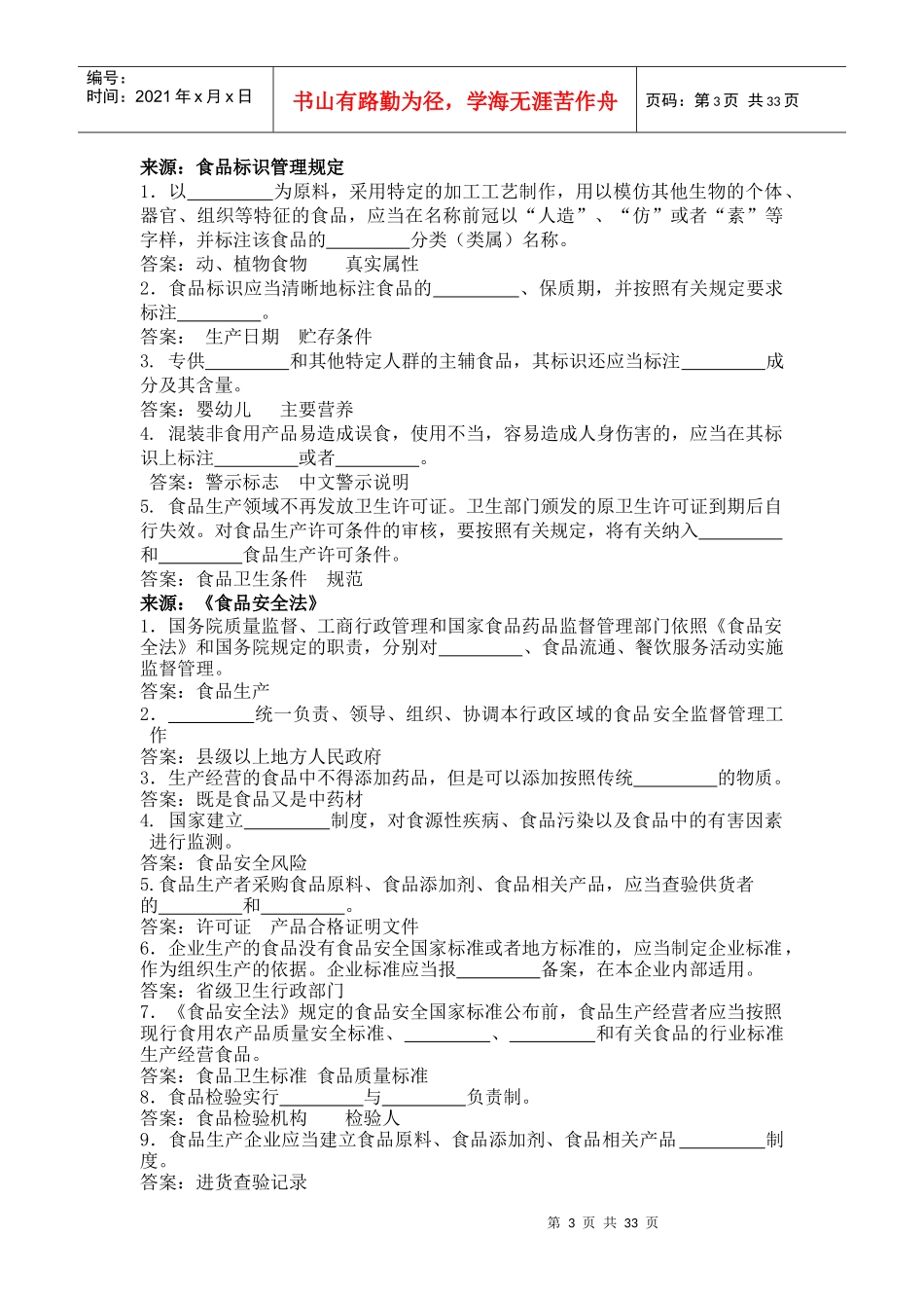 镇江食品生产许可申请企业人员食品安全知识考试题库_第3页