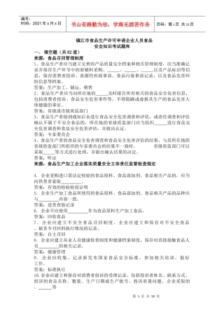 镇江食品生产许可申请企业人员食品安全知识考试题库