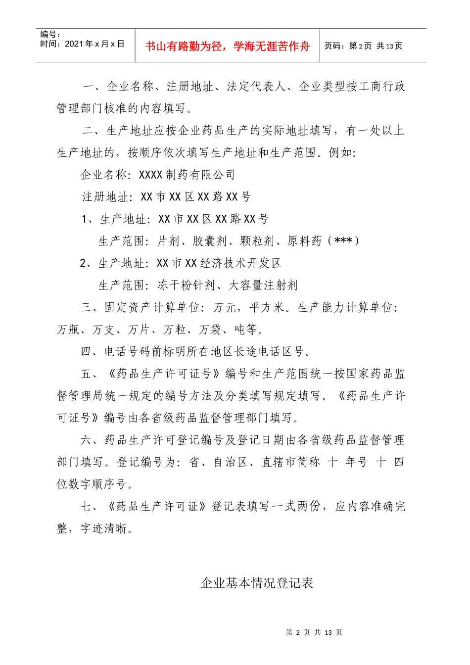 药品生产许可证登记表_第2页