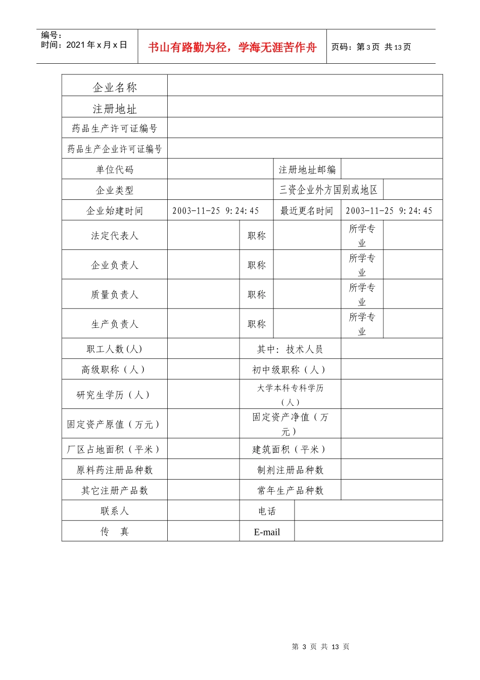 药品生产许可证登记表_第3页
