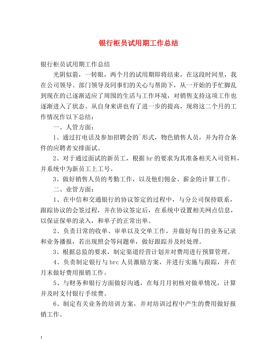 银行柜员试用期工作总结 _第1页