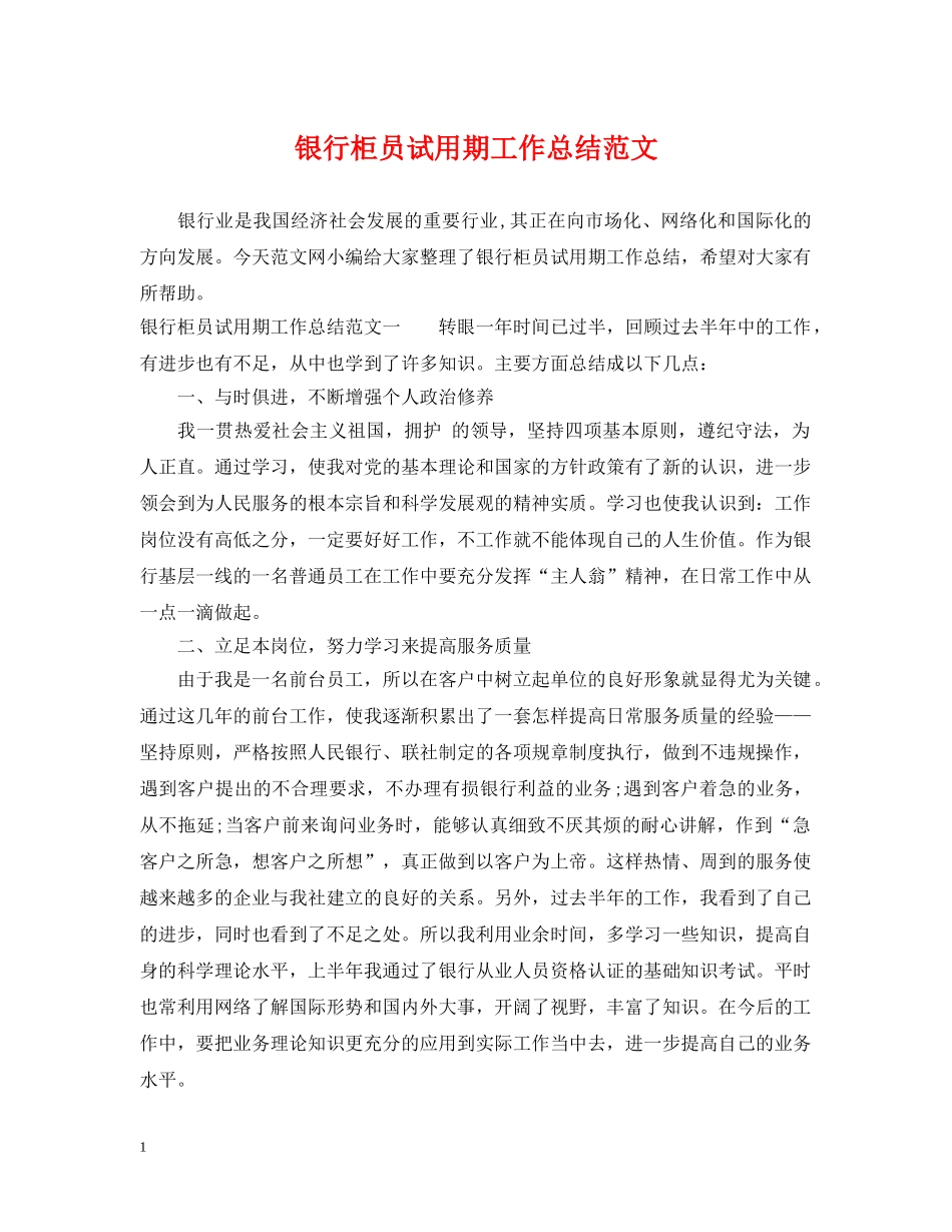 银行柜员试用期工作总结范文 _第1页