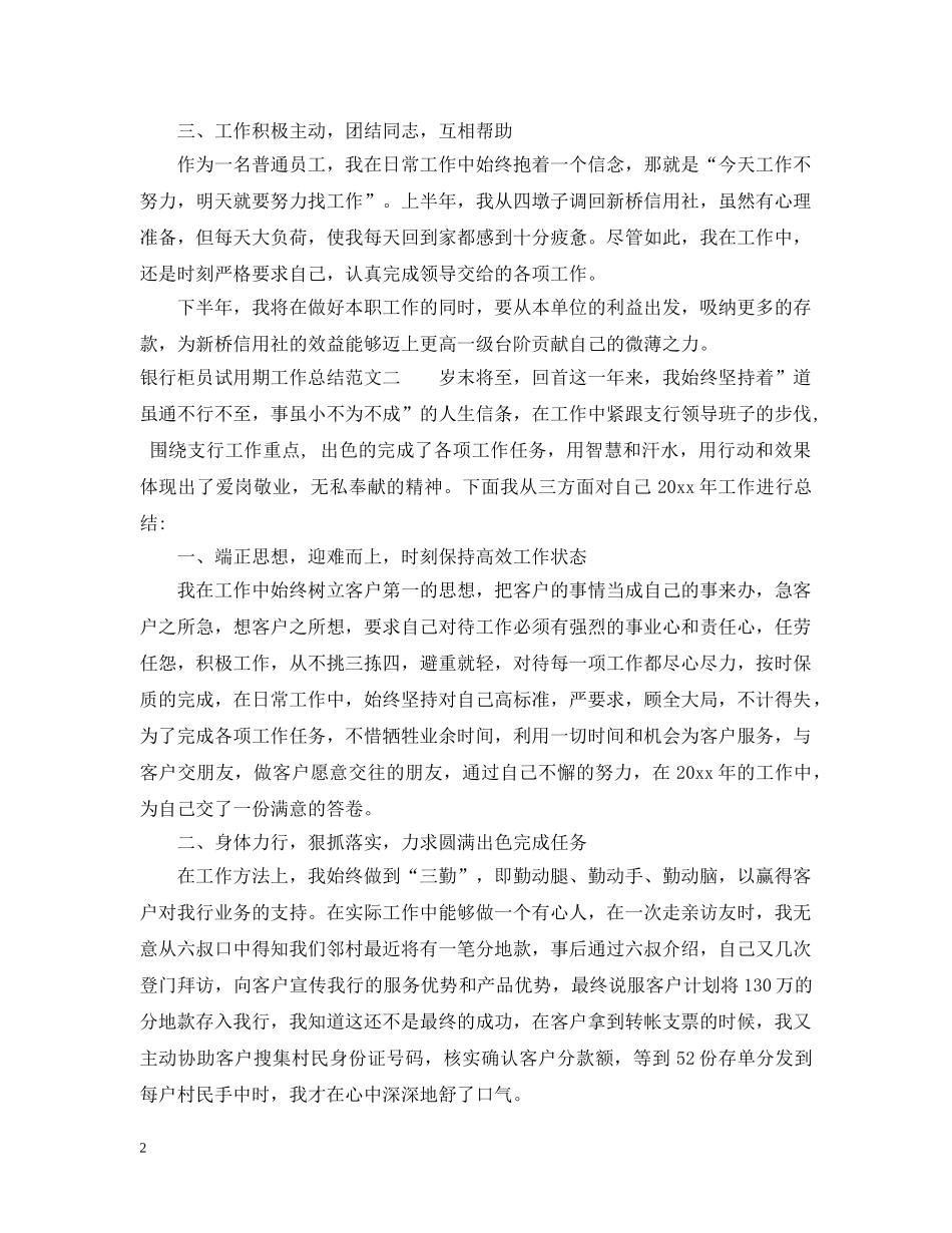 银行柜员试用期工作总结范文 _第2页