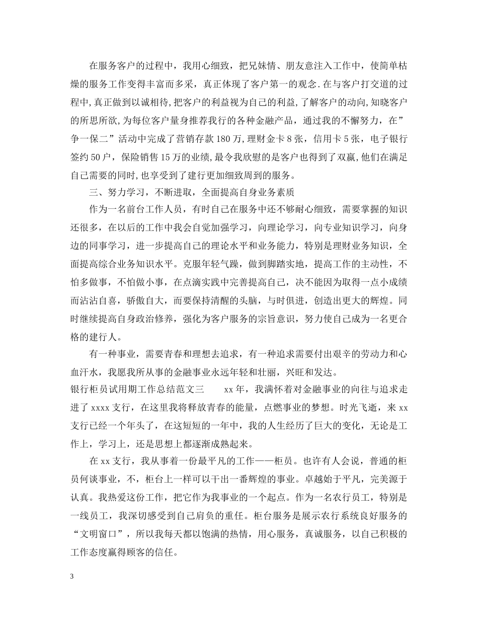 银行柜员试用期工作总结范文 _第3页