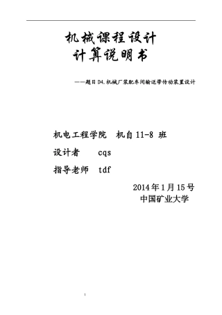 D4机械厂装配车间输送带传动装置设计