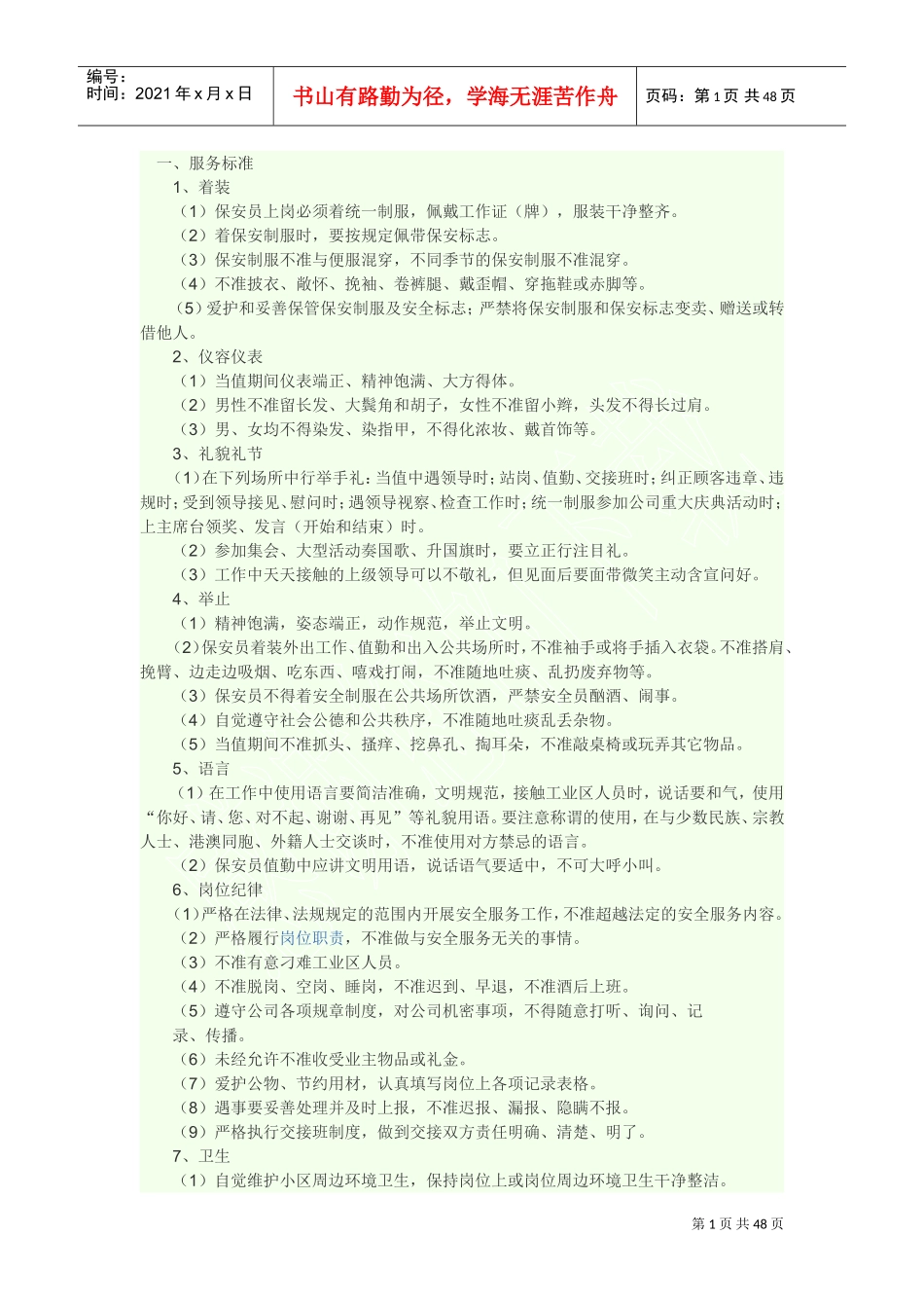 物业安全服务质量标准(DOC55页)_第1页
