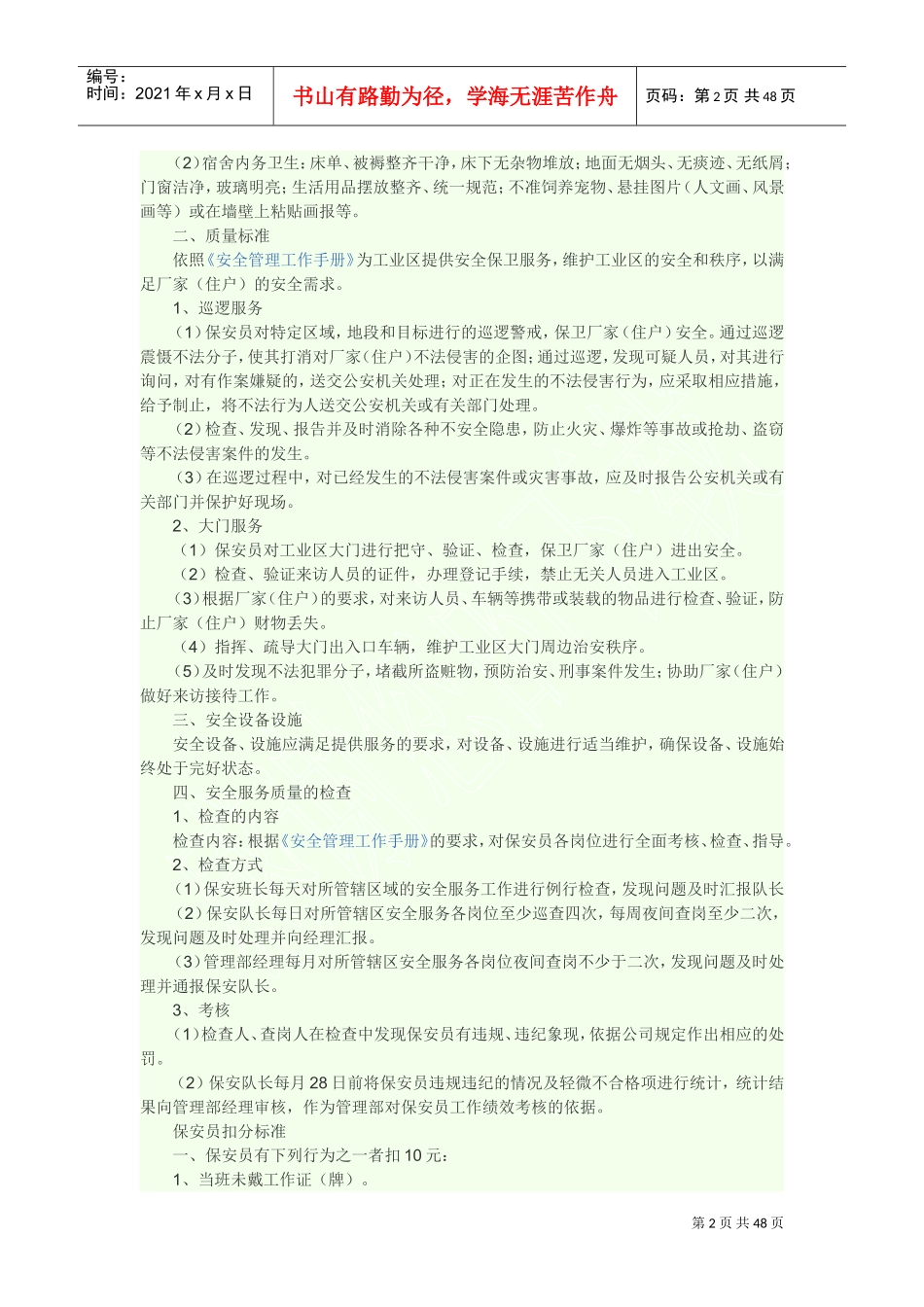 物业安全服务质量标准(DOC55页)_第2页