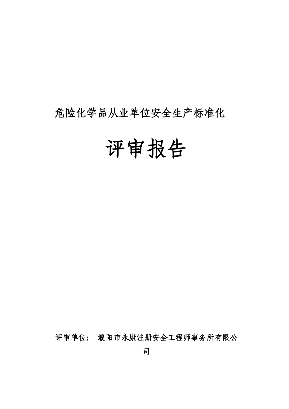 危险化学品从业单位安全生产标准化评审报告_第1页