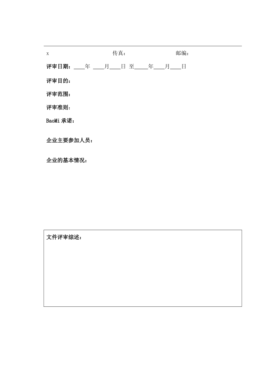 危险化学品从业单位安全生产标准化评审报告_第3页
