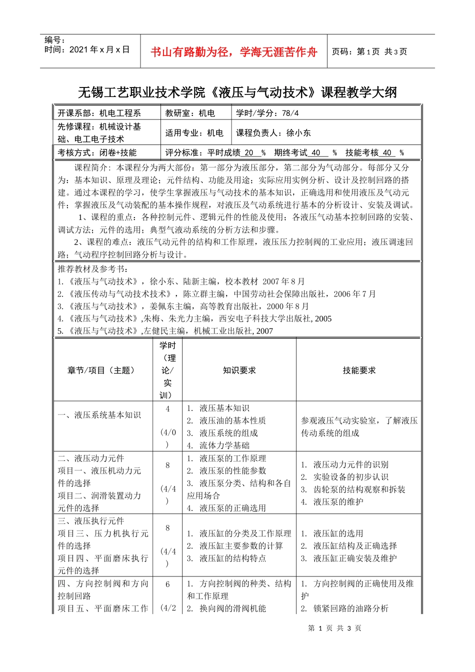 无锡工艺职业技术学院《液压与气动技术》课程教学大纲_第1页