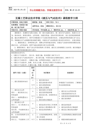 无锡工艺职业技术学院《液压与气动技术》课程教学大纲