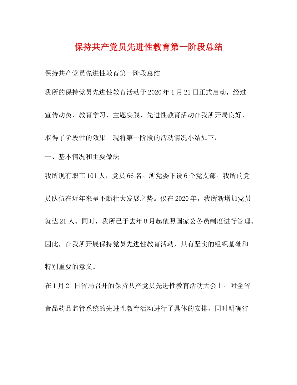 保持共产党员先进性教育第一阶段总结_第1页