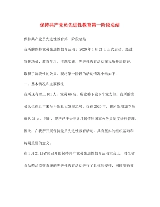 保持共产党员先进性教育第一阶段总结