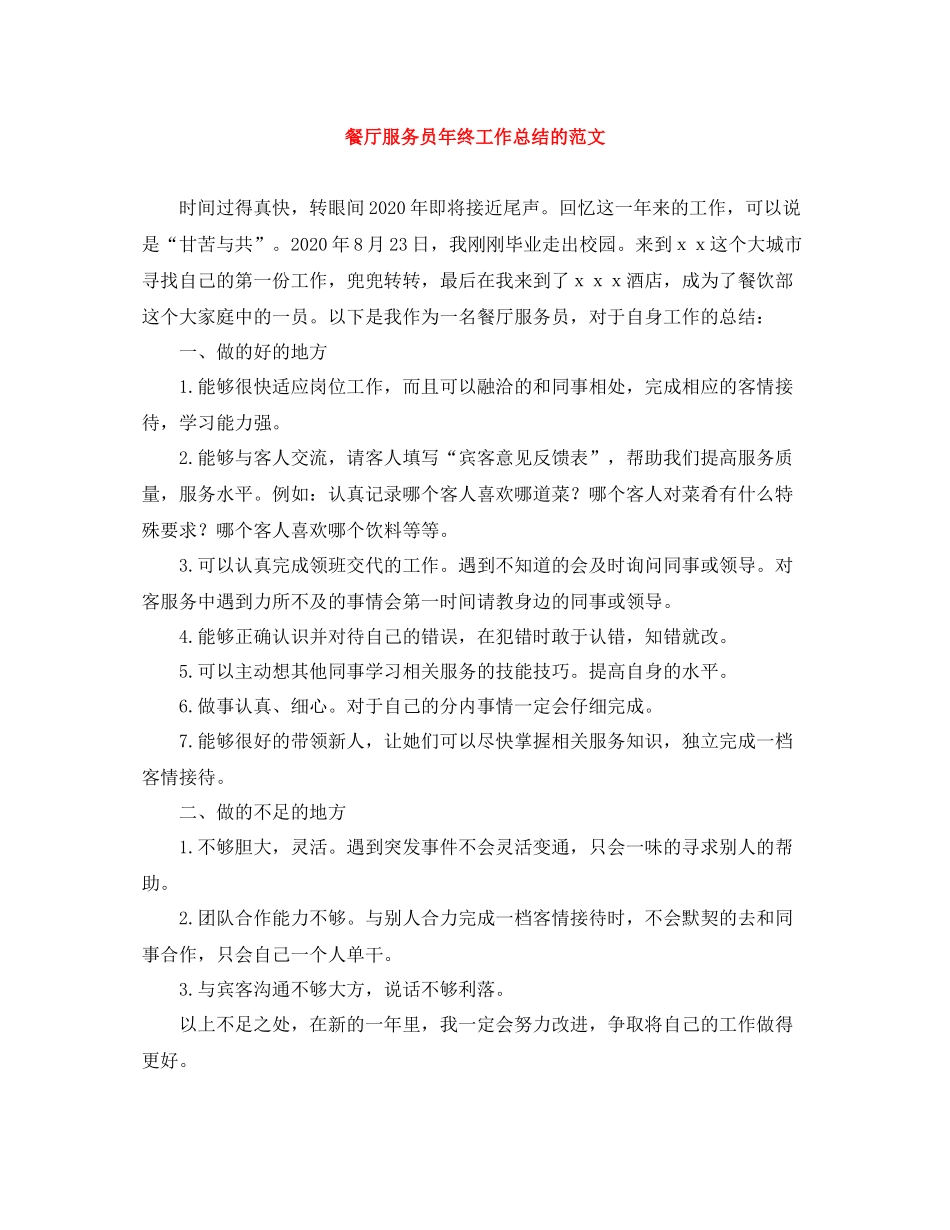 餐厅服务员年终工作总结的范文_第1页