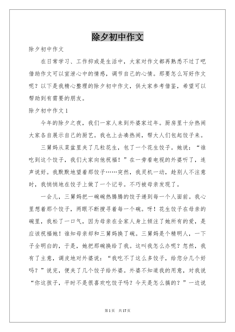 除夕初中作文_第1页