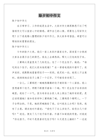 除夕初中作文