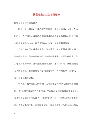 国贸专业大三生自我评价