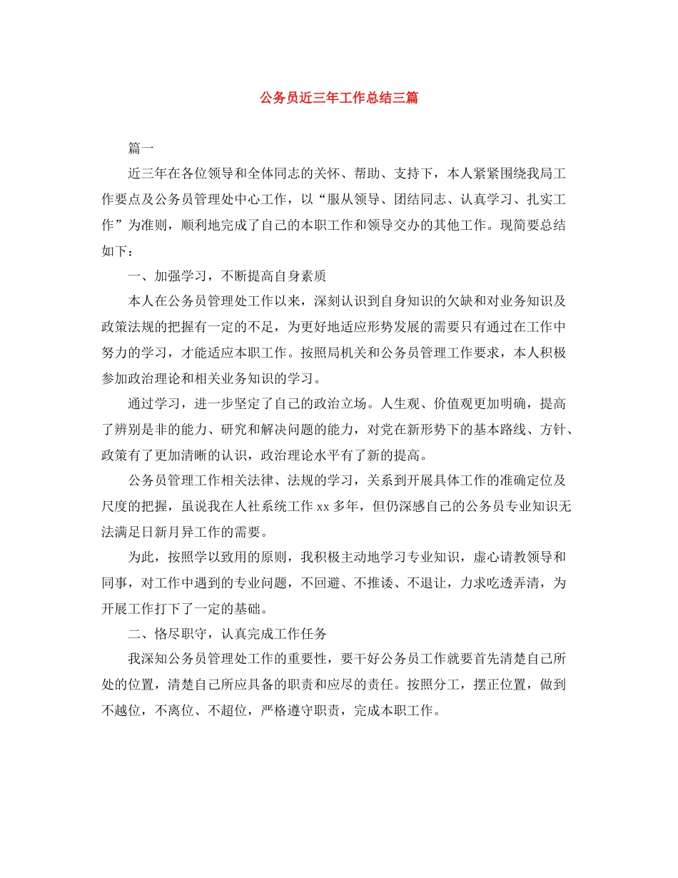 公务员近三年工作总结三篇_第1页