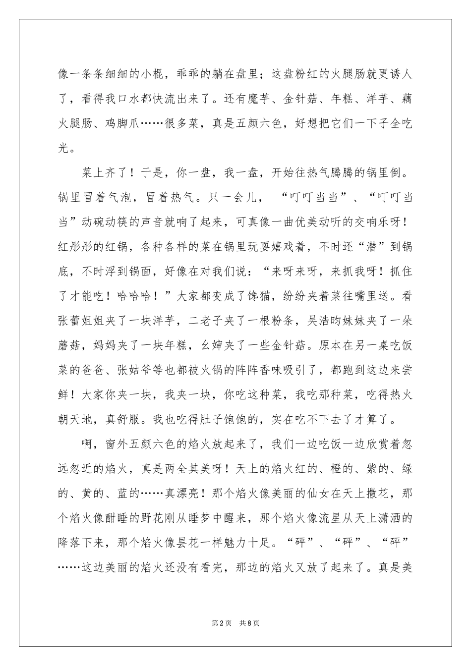 除夕之夜的日记模板合集五篇_第2页