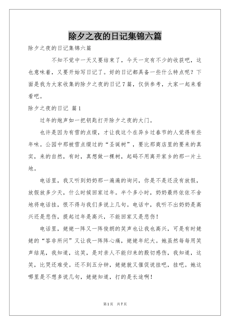 除夕之夜的日记集锦六篇_第1页