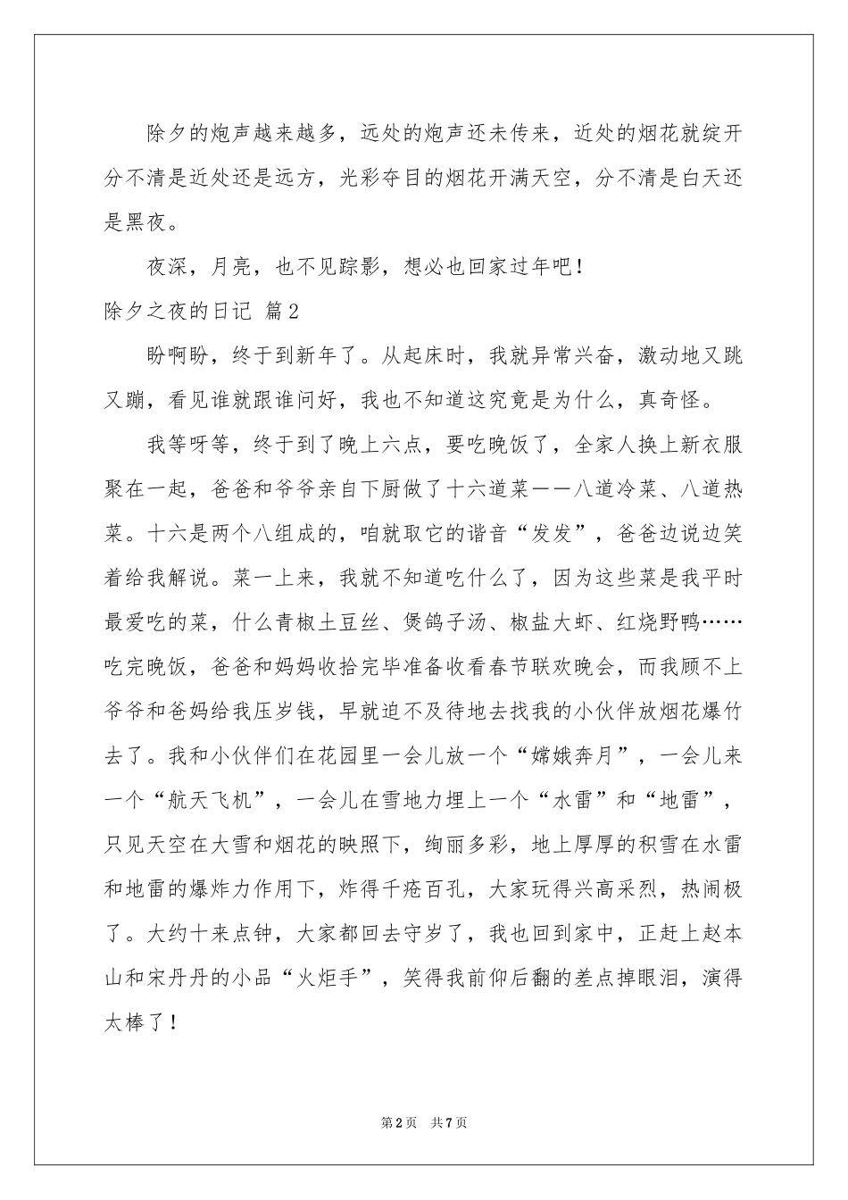 除夕之夜的日记集锦六篇_第2页