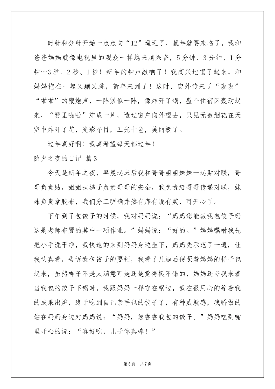 除夕之夜的日记集锦六篇_第3页