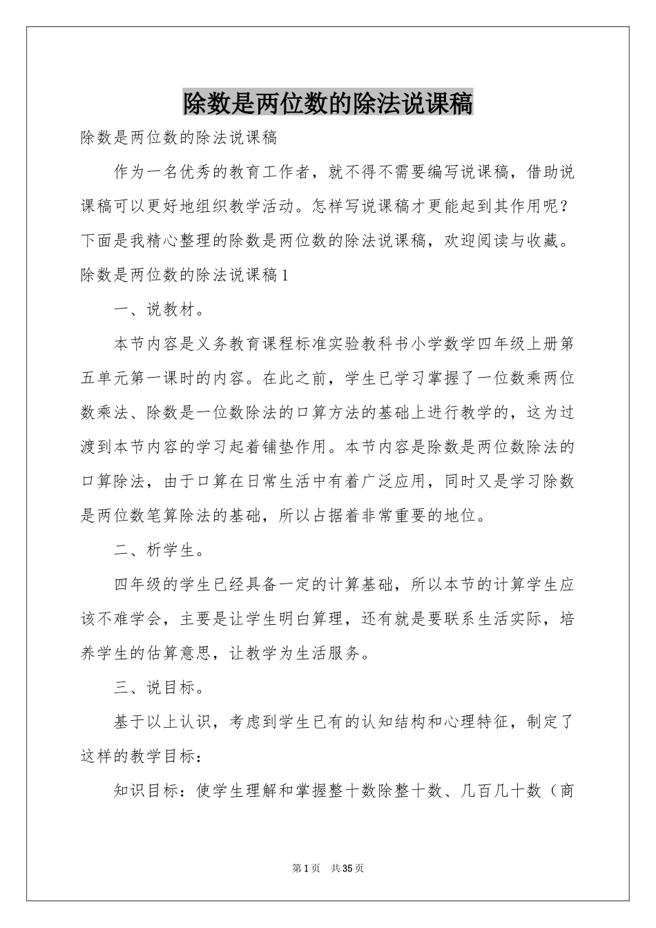 除数是两位数的除法说课稿_第1页