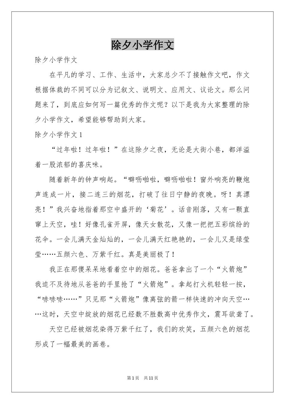 除夕小学作文_第1页