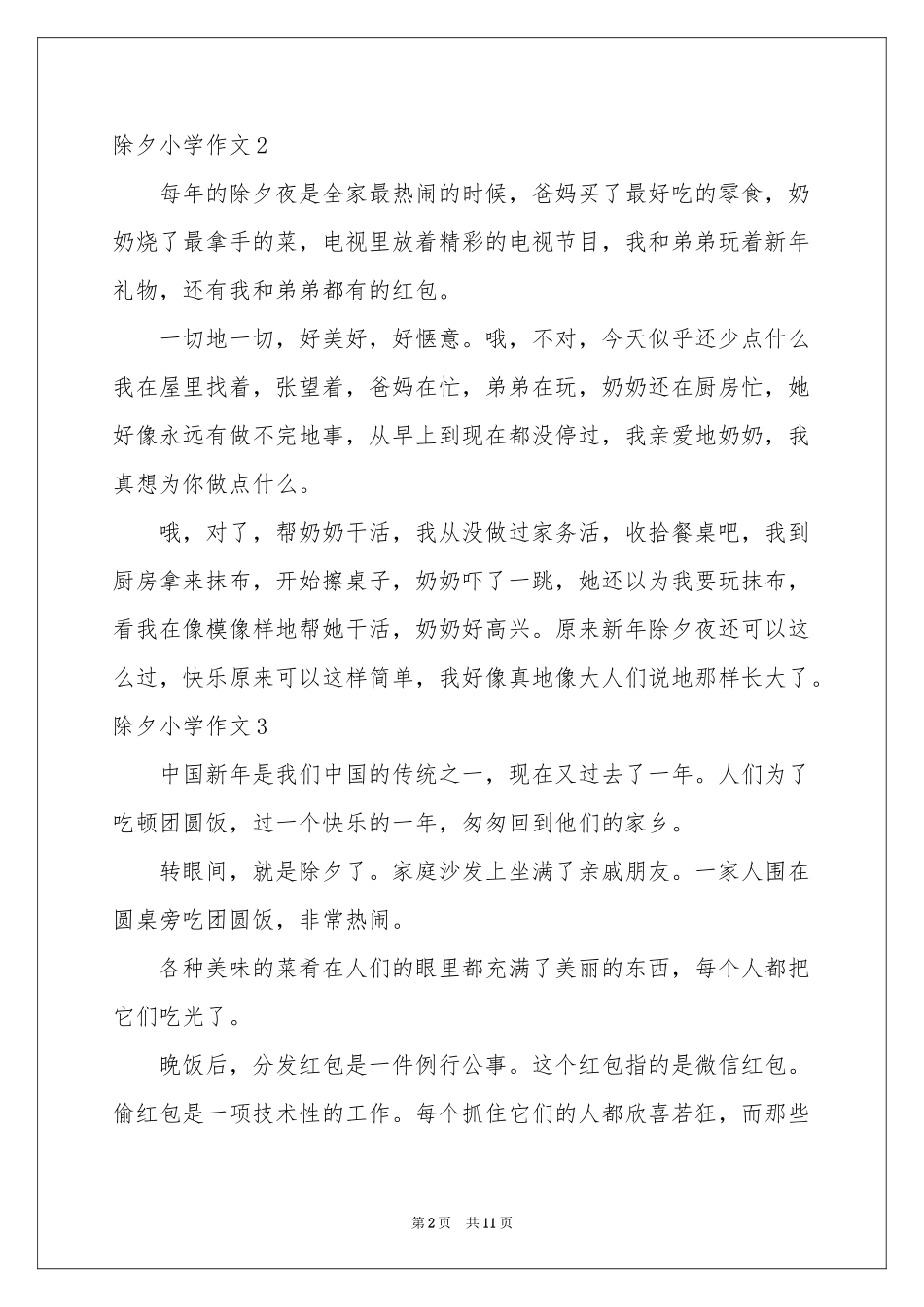 除夕小学作文_第2页