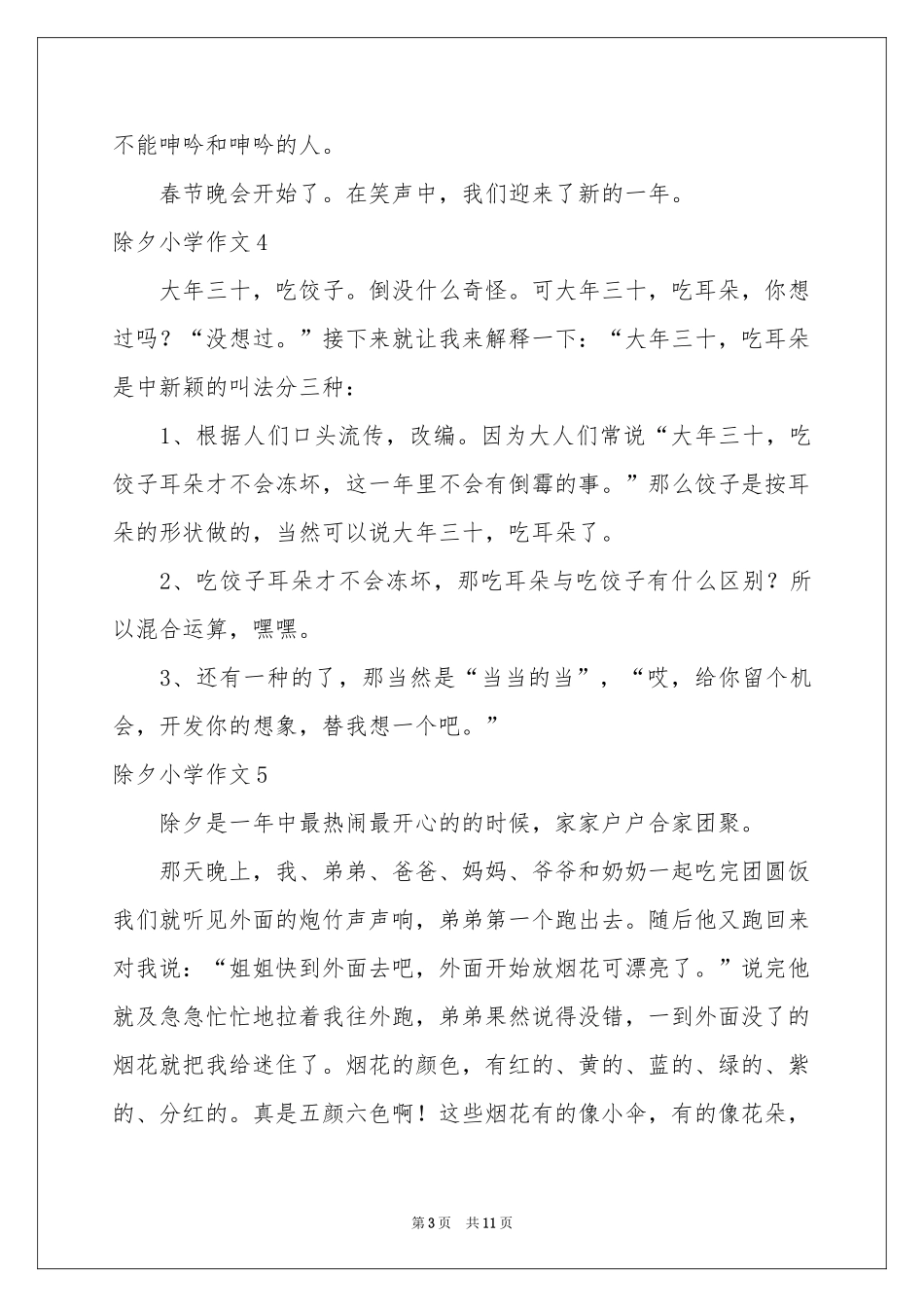 除夕小学作文_第3页